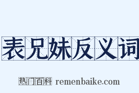 表兄妹反义词是什么意思的图片